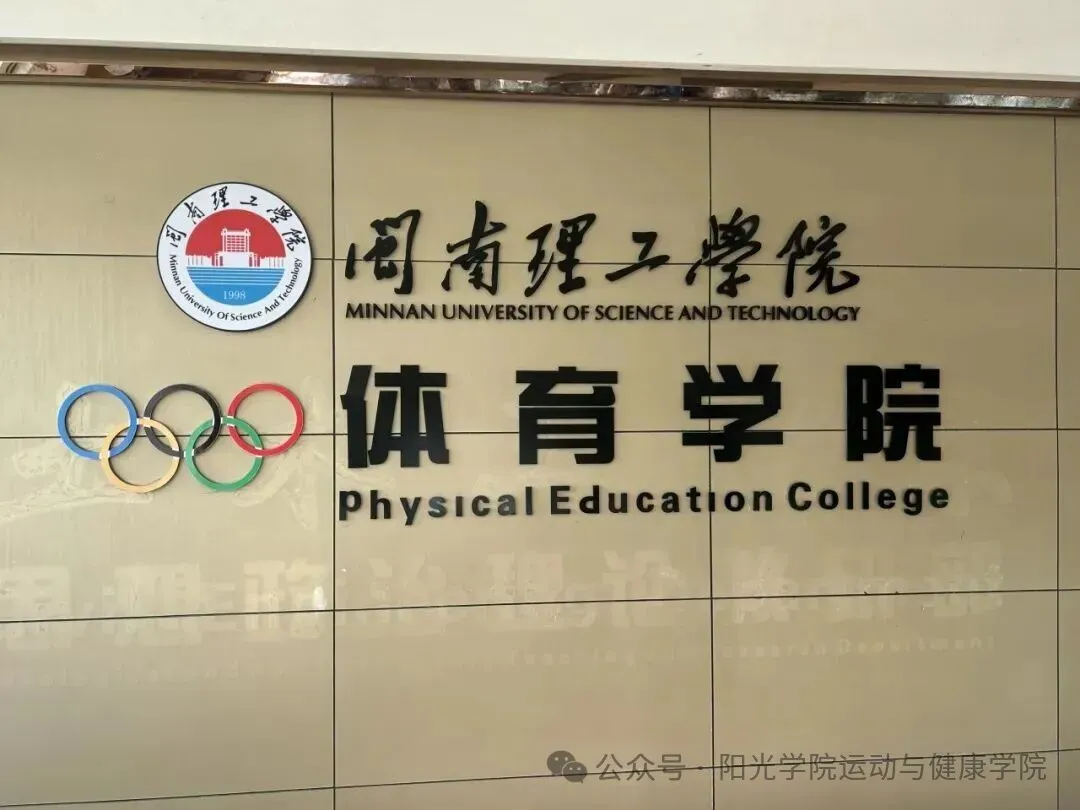 学习交流拓思路 携手并进谋发展 | 阳光学院体育教研室赴闽南理工学院体育学院开展专题交流
