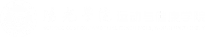 运动与健康学院 运动与健康学院